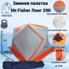 Зимняя палатка Пингвин Mr. Fisher Лонг 290 MAX Термо (3-сл) 290*225 (бело-оранжевый)