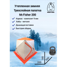 Зимняя палатка Пингвин Mr. Fisher 201 SТ ТЕРМО (3-сл, термостежка) с юбкой 200*200/180 (бело-оранжевый) + чехол