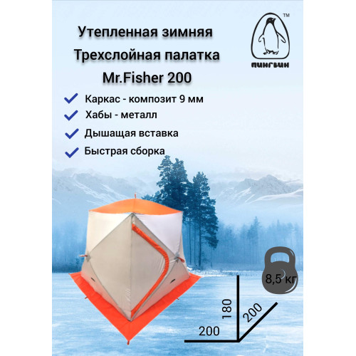 Зимняя палатка Пингвин Mr. Fisher 201 SТ ТЕРМО (3-сл, термостежка) с юбкой 200*200/180 (бело-оранжевый) + чехол