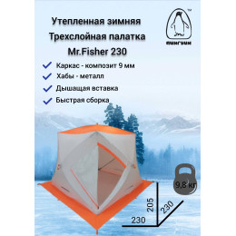 Зимняя палатка Пингвин Mr. Fisher 230 SТ ТЕРМО (3-сл, термостежка) с юбкой 230*230/205 (бело-оранжевый) + чехол