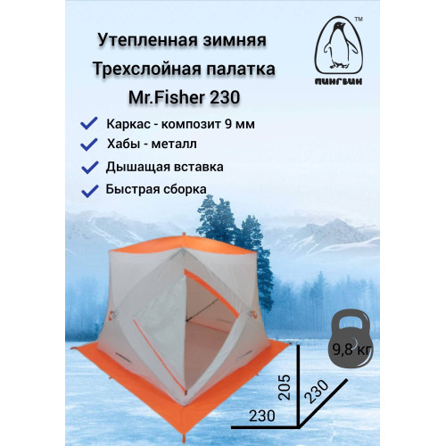Зимняя палатка Пингвин Mr. Fisher 230 SТ ТЕРМО (3-сл, термостежка) с юбкой 230*230/205 (бело-оранжевый) + чехол