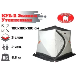 Зимняя палатка Медведь Куб 2 (1.8*1.8/1.8m) утеплённая (3-сл)