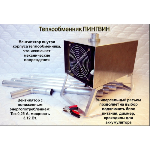 Теплообменник Пингвин с трубами