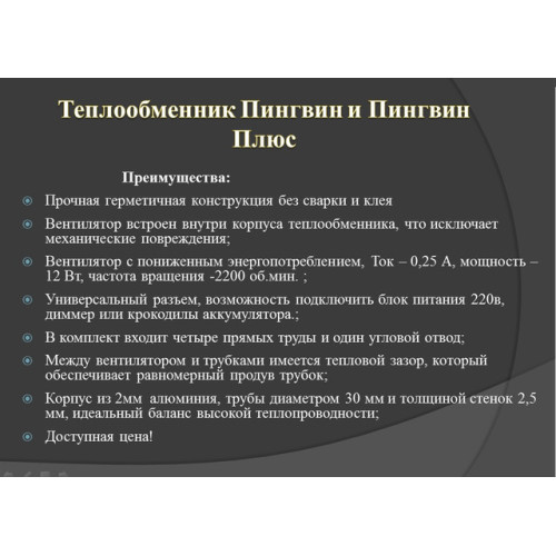 Теплообменник Пингвин Плюс с трубами