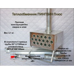 Теплообменник Пингвин Плюс с трубами
