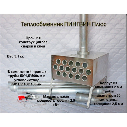 Теплообменник Пингвин Плюс с трубами