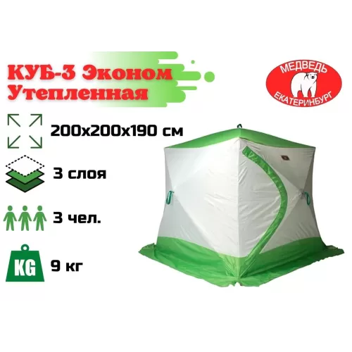 Зимняя палатка Медведь Куб 3 (2.0*2.0/1.9m) утеплённая (3-сл)