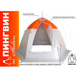 Зимняя палатка "Пингвин Зонт 3.5" Люкс (2-сл.) бело-оранжевый