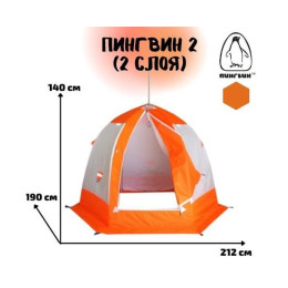 Зимняя палатка Пингвин 2 (двухслойная)