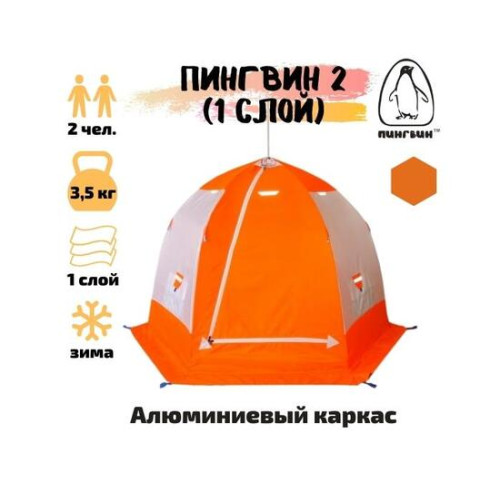 Зимняя палатка Пингвин 2 (однослойная)