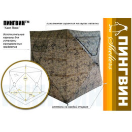 Охотничья засидка Пингвин Хант Люкс 150*150/154 (камуфляж)