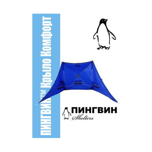 Зимнее укрытие для рыбака Пингвин Крыло Комфорт 175*525 (синий)