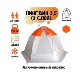 Зимняя палатка Пингвин 3.5 (двухслойная)
