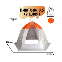 Зимняя палатка Пингвин 3.5 (двухслойная)