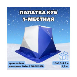 Палатка СТЭК КУБ-1 трехслойная (дышащая)