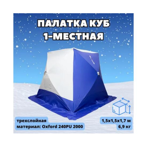 Палатка СТЭК КУБ-1 трехслойная (дышащая)