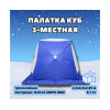Палатка зимняя СТЭК КУБ 3 (2.2х2.2х2.05м)