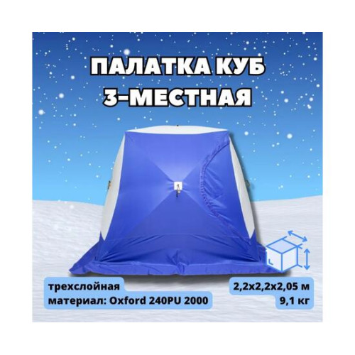 Палатка зимняя СТЭК КУБ 3 (2.2х2.2х2.05м)