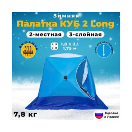 Палатка зимняя СТЭК "КУБ" Long 2-местная трехслойная дышащая