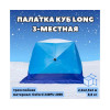 Палатка зимняя СТЭК КУБ 3 LONG трехслойная (2.2х2.5х2.0 м)