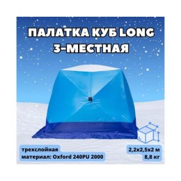 Палатка зимняя СТЭК КУБ 3 LONG трехслойная (2.2х2.5х2.0 м)