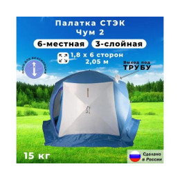 Палатка зимняя СТЭК ЧУМ 2-местная "Т" 3-х слойная