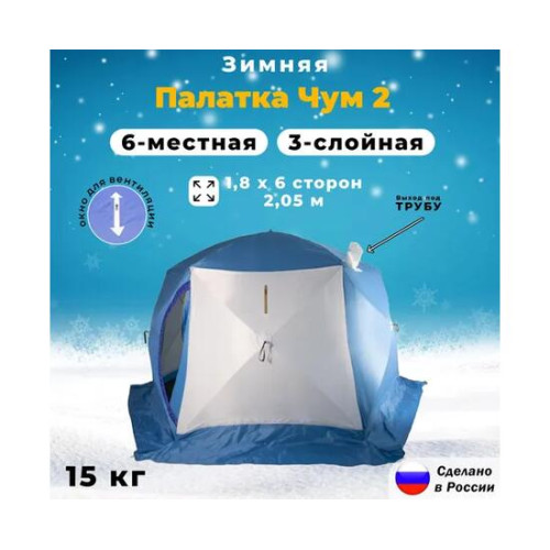 Палатка зимняя СТЭК ЧУМ 2-местная "Т" 3-х слойная