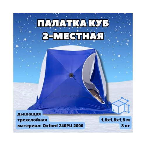 Палатка зимняя СТЭК КУБ 2 (1.85х1.85х1.85м)
