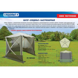 ШАТЕР СЛЕДОПЫТ БЫСТРО СБОРНЫЙ, H-2,30 М, 5 СТЕН