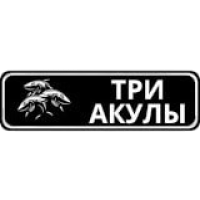 Три Акулы