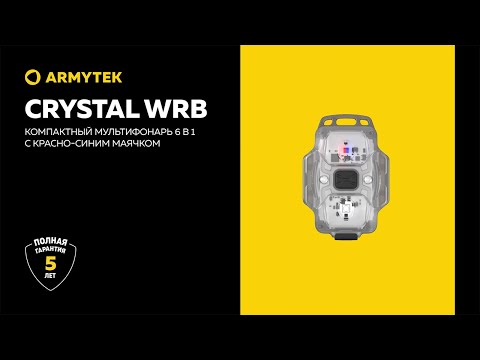 Armytek Crystal WRB — компактный мультифонарь 6 в 1 с красно-синим маячком